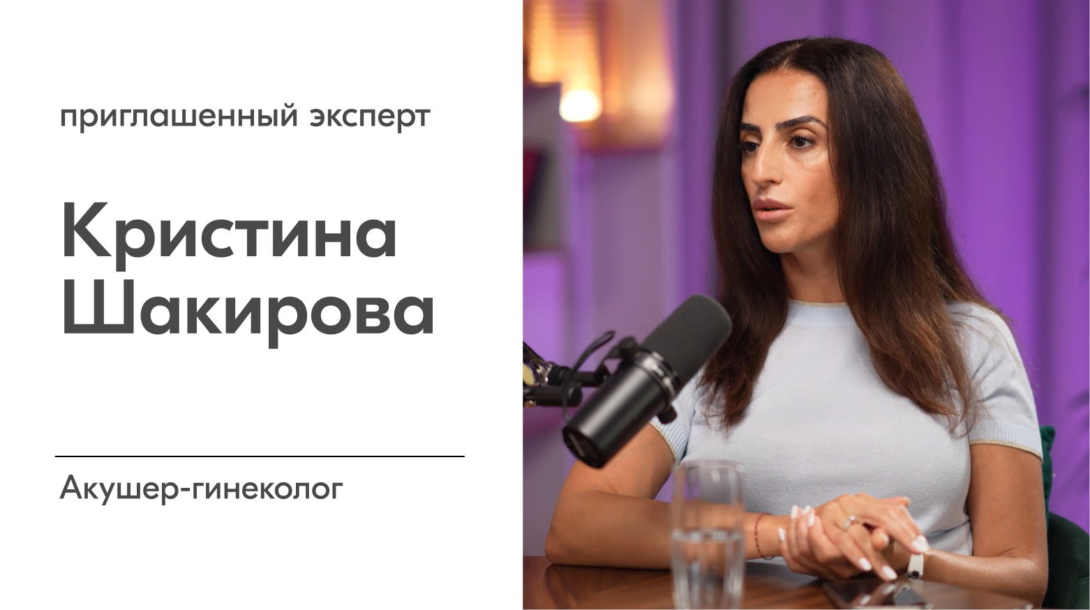 Приглашённый эксперт: Кристина Валерьевна Шакирова, акушер-гинеколог сети клиник Medok