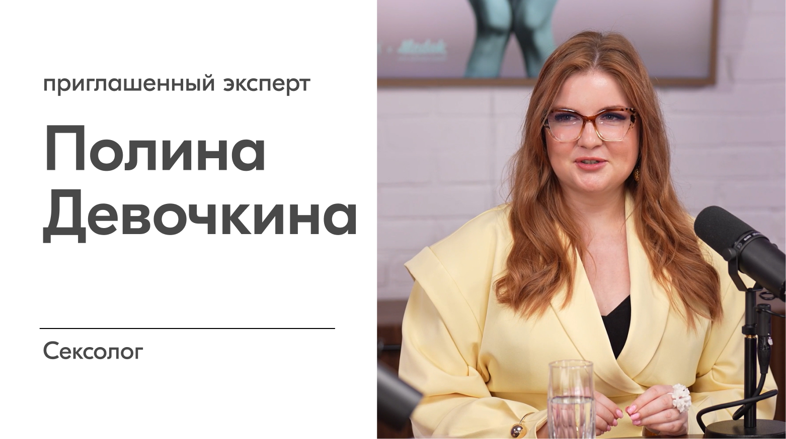 Приглашённый эксперт: Полина Девочкина, сексолог сети клиник Medok