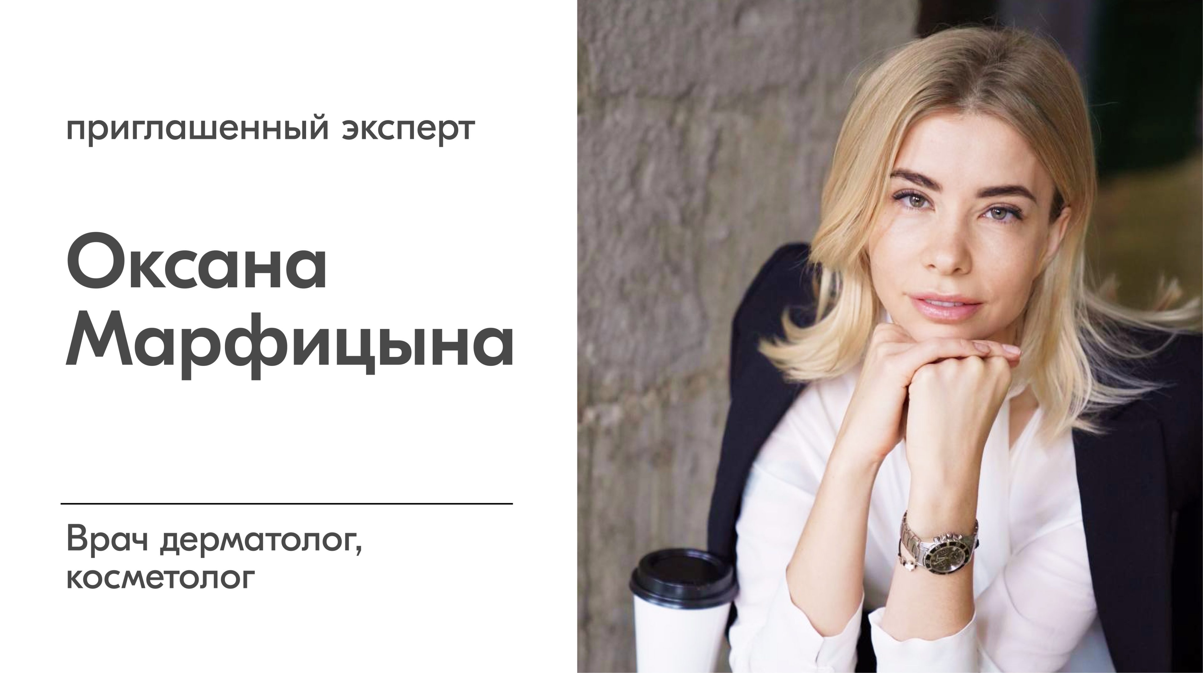 Марфицына Оксана Александровна, врач дерматолог-косметолог, главный врач Колибри клиник, эксперт по уходу за кожей