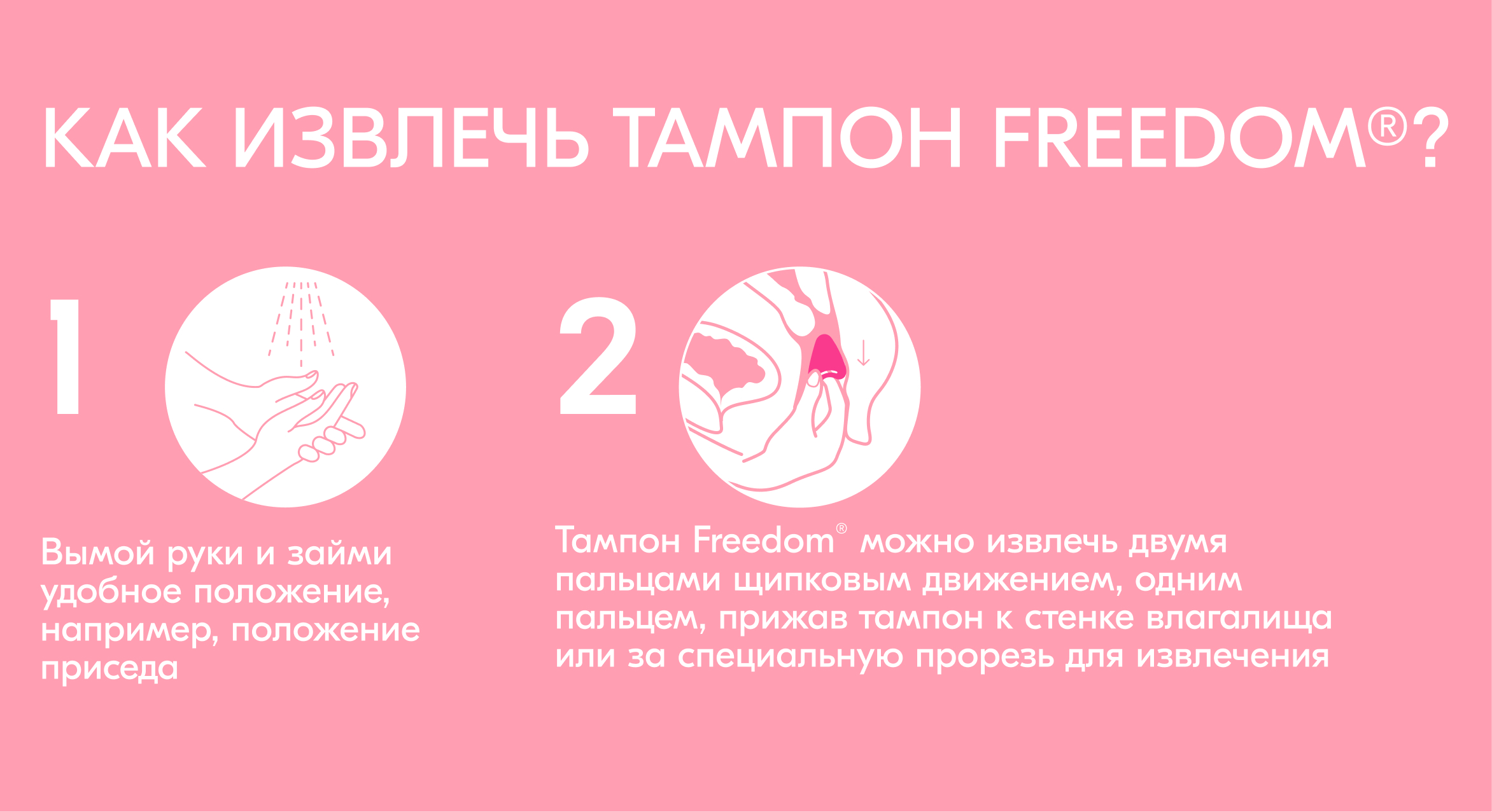 Как извлечь тампон Freedom: вымой руки, присядь и достань щипковым движением за прорезь — инфографика