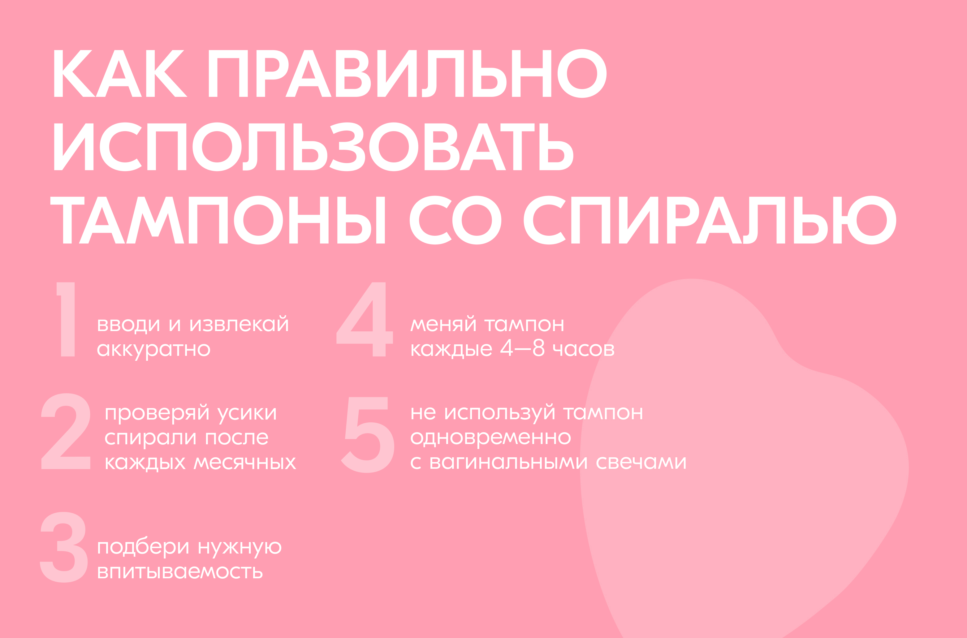 Инструкция по безопасному использованию тампонов со спиралью: менять каждые 4–8 часов и проверять усики ВМС
